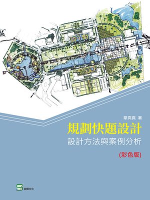 cover image of 規劃快題設計